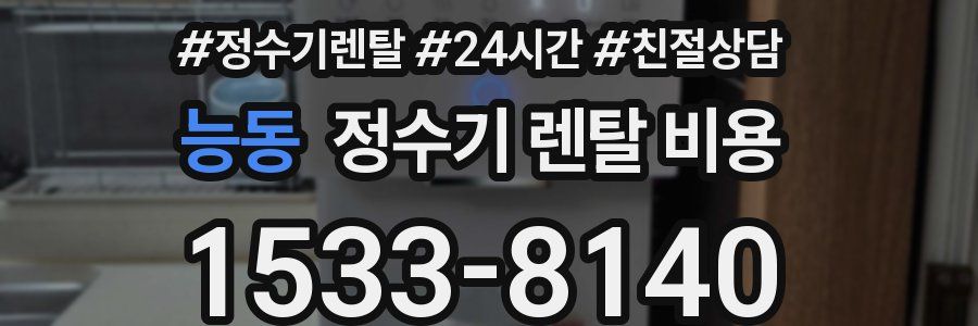 능동 정수기 렌탈 비용