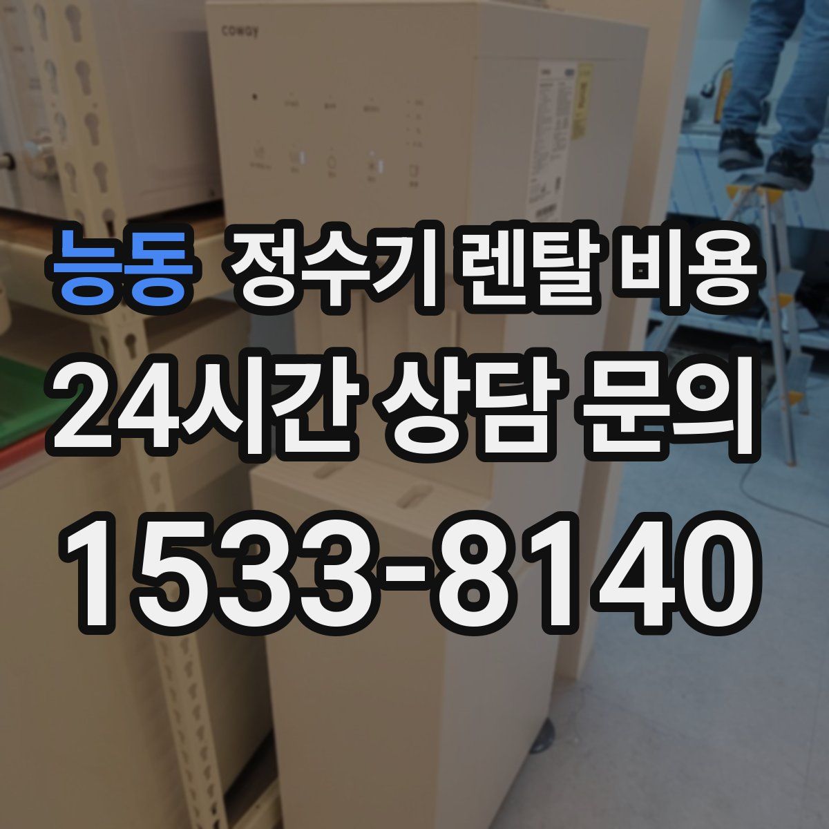 능동 정수기 렌탈 비용