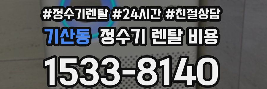 기산동 정수기 렌탈 비용