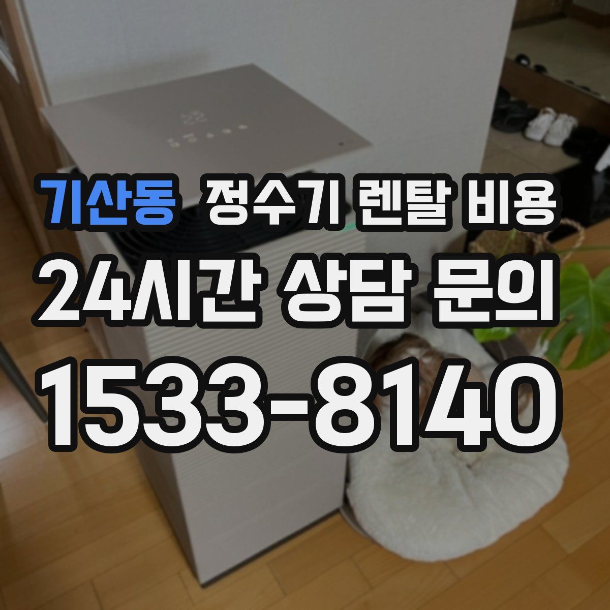 기산동 정수기 렌탈 비용