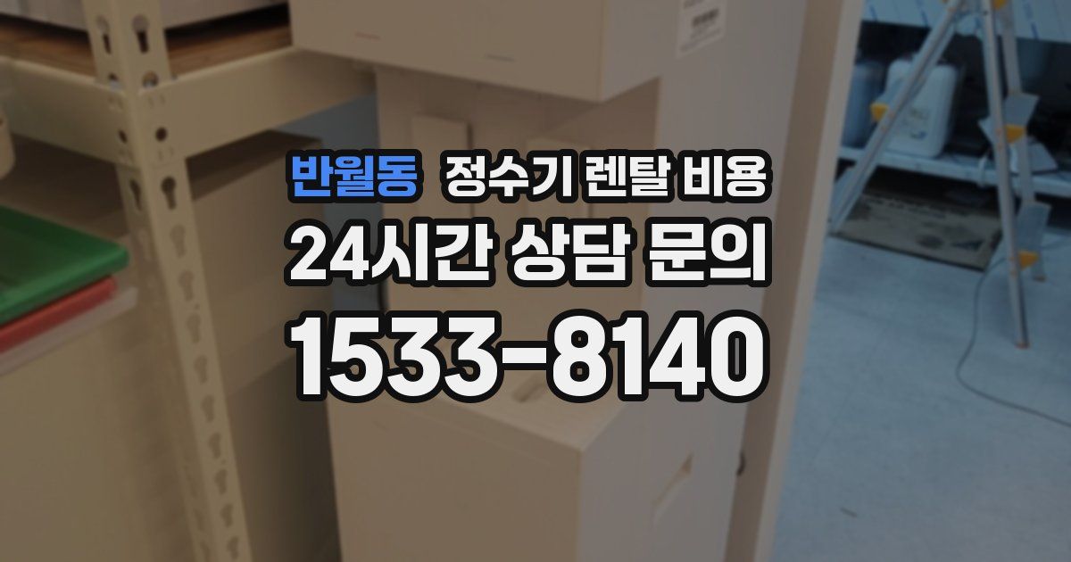 반월동 정수기 렌탈 비용