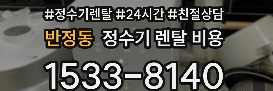 반정동 정수기 렌탈 비용
