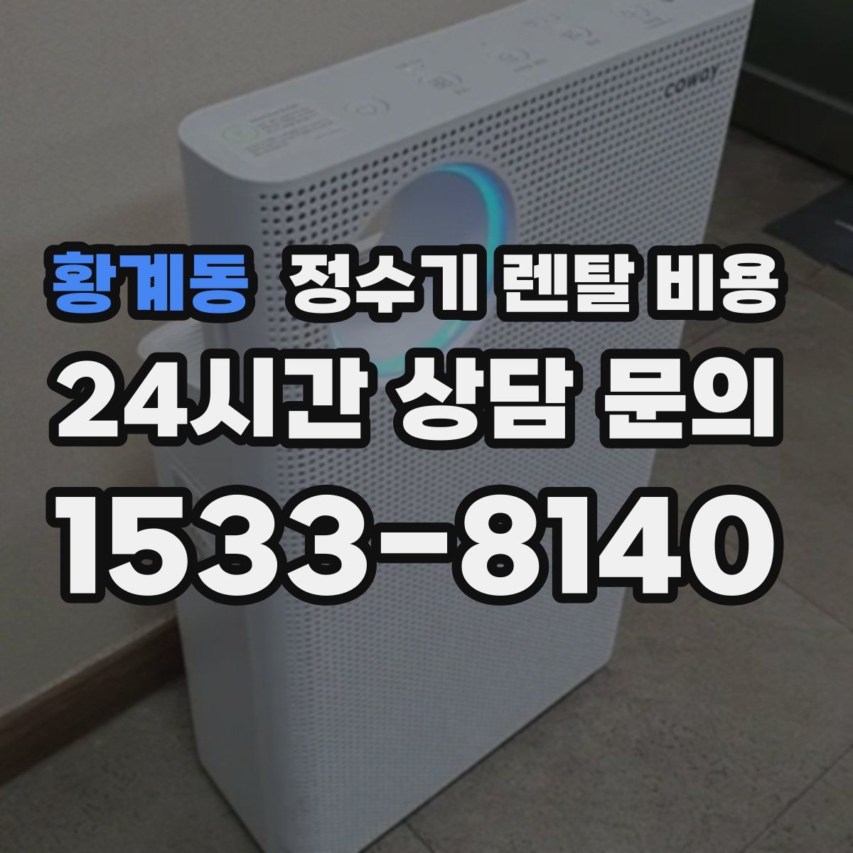 황계동 정수기 렌탈 비용