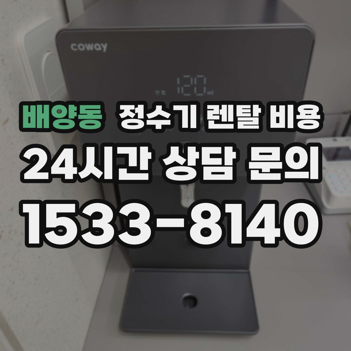 배양동 정수기 렌탈 비용