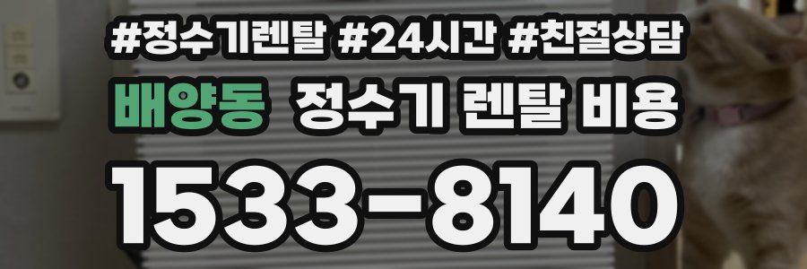 배양동 정수기 렌탈 비용