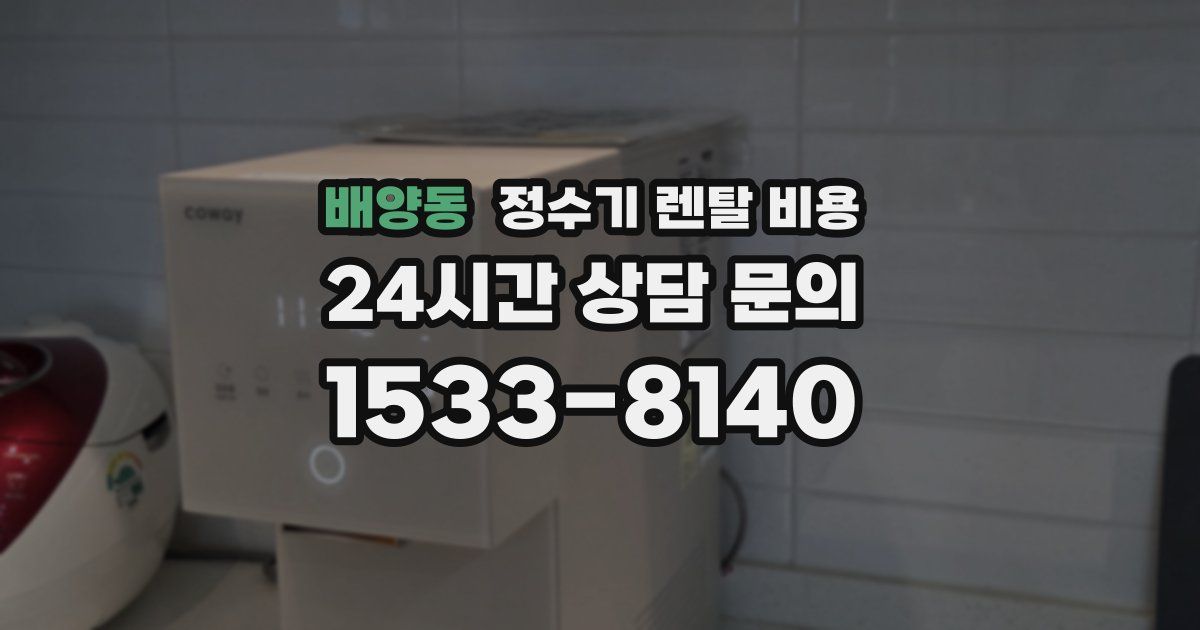 배양동 정수기 렌탈 비용