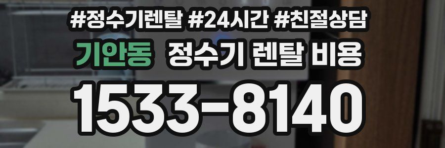 기안동 정수기 렌탈 비용