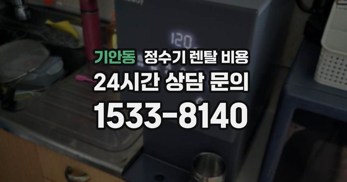 기안동 정수기 렌탈 비용