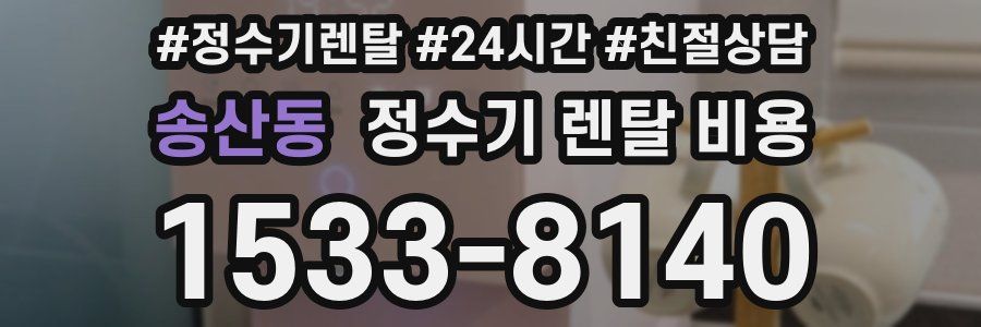 송산동 정수기 렌탈 비용