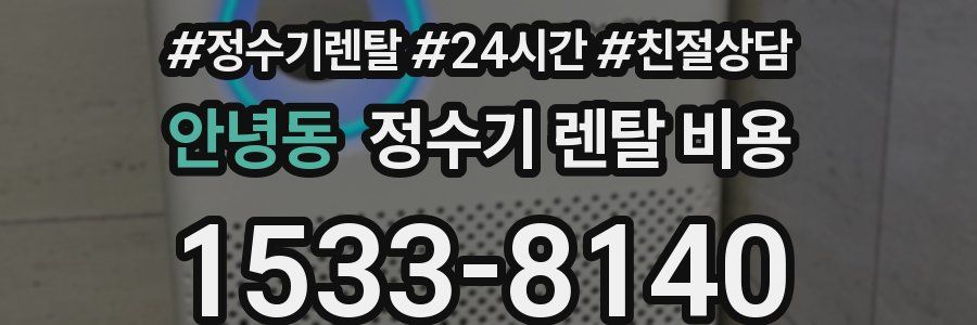 안녕동 정수기 렌탈 비용