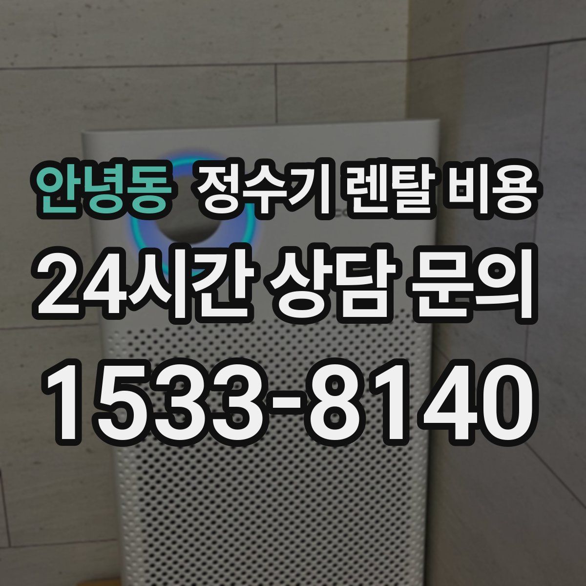 안녕동 정수기 렌탈 비용