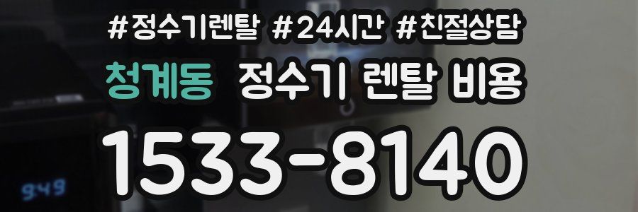 청계동 정수기 렌탈 비용