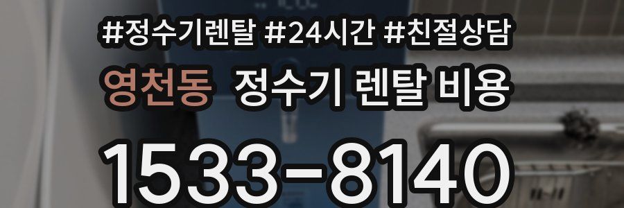 영천동 정수기 렌탈 비용