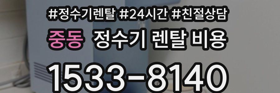 중동 정수기 렌탈 비용