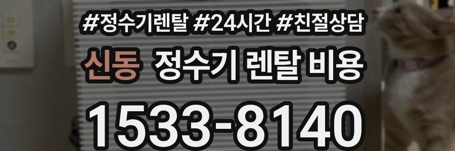신동 정수기 렌탈 비용