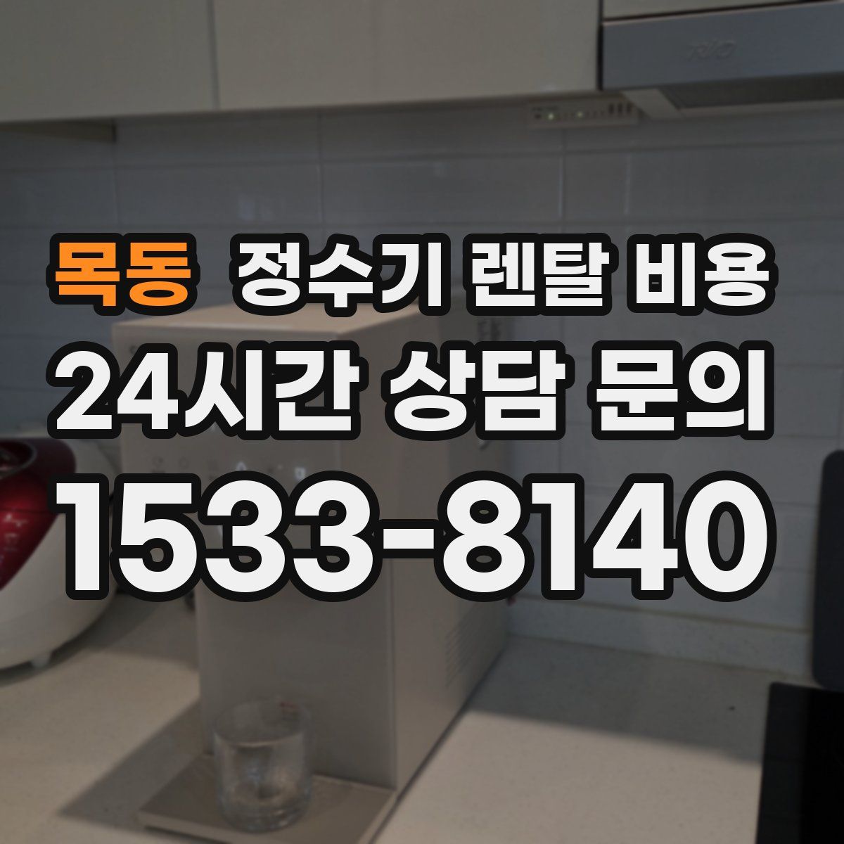 목동 정수기 렌탈 비용