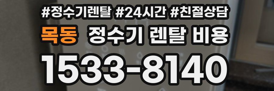 목동 정수기 렌탈 비용