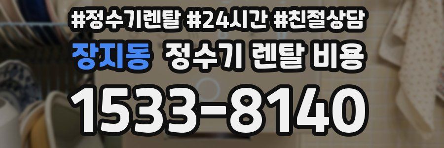 장지동 정수기 렌탈 비용