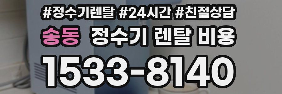 송동 정수기 렌탈 비용