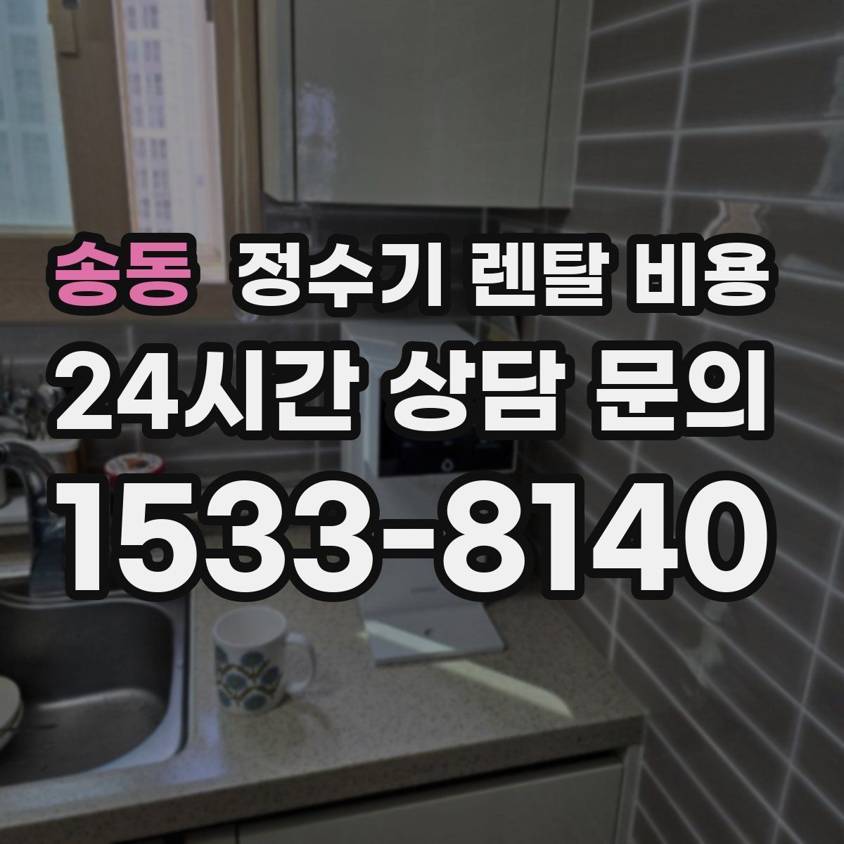 송동 정수기 렌탈 비용