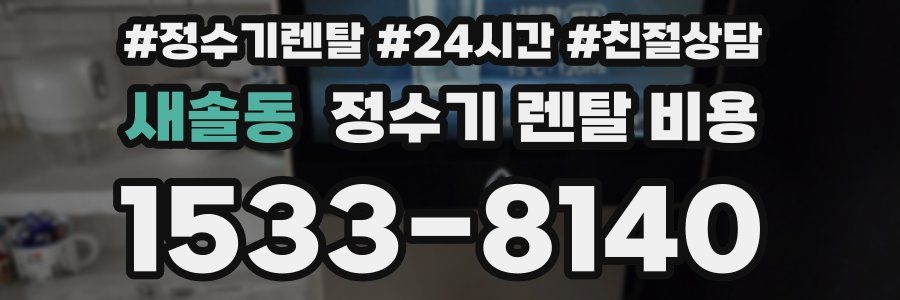 새솔동 정수기 렌탈 비용