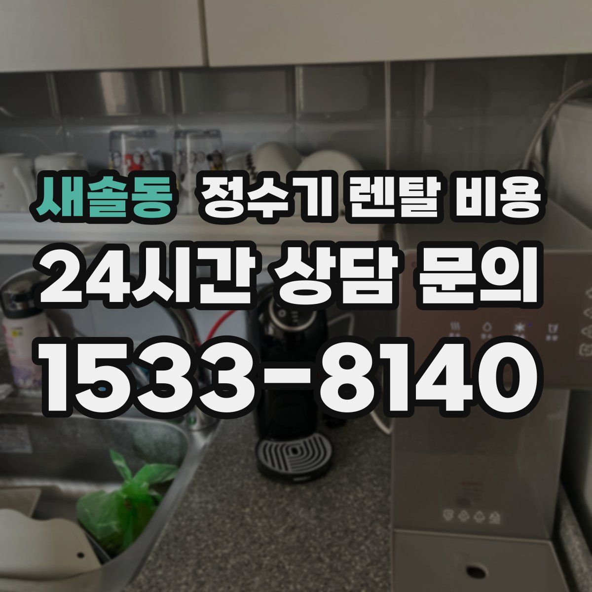 새솔동 정수기 렌탈 비용