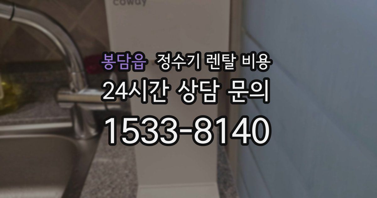 봉담읍 정수기 렌탈 비용