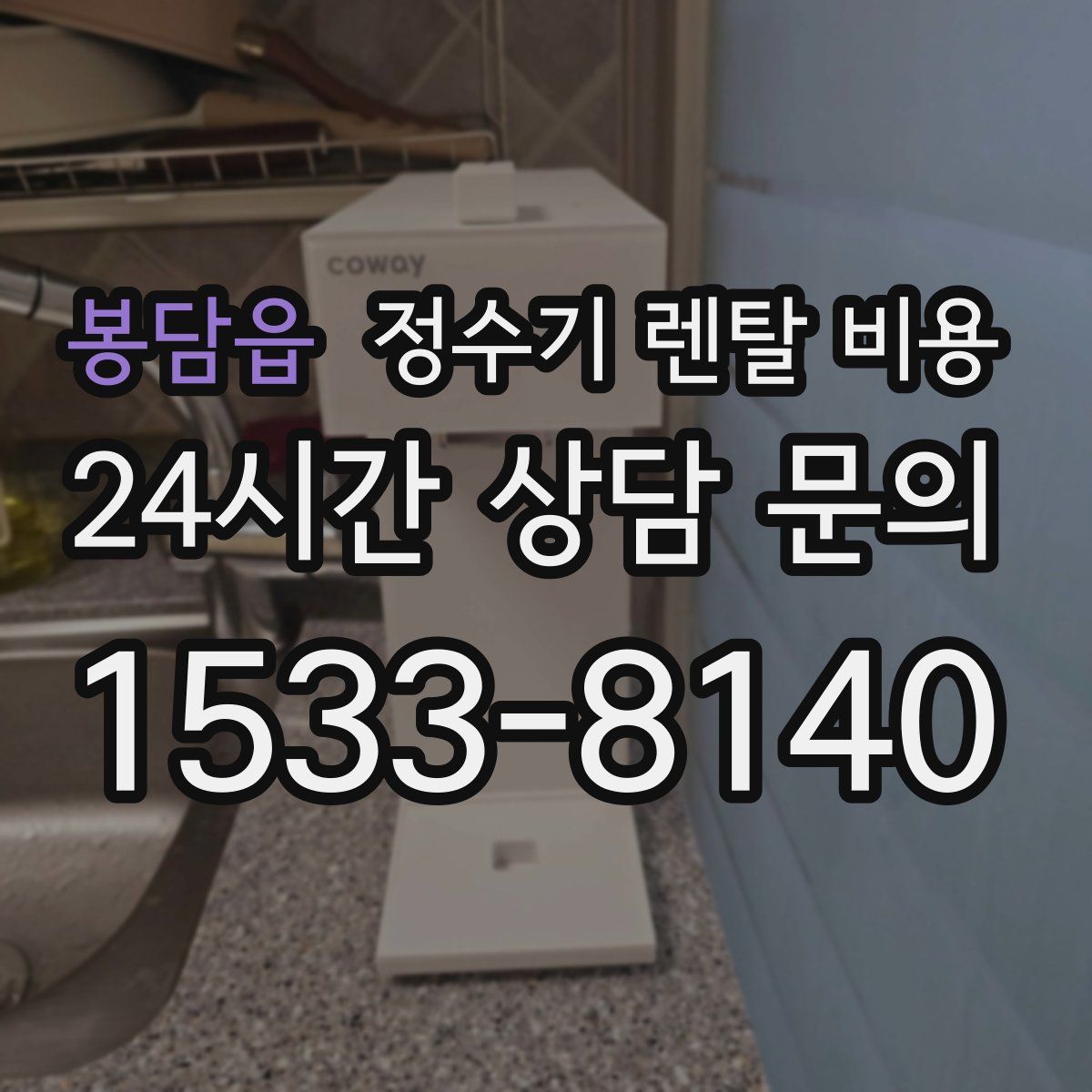 봉담읍 정수기 렌탈 비용