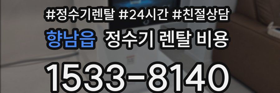 향남읍 정수기 렌탈 비용