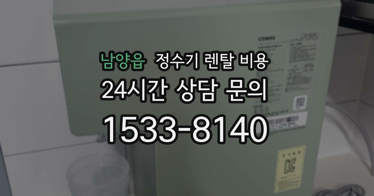 남양읍 정수기 렌탈 비용