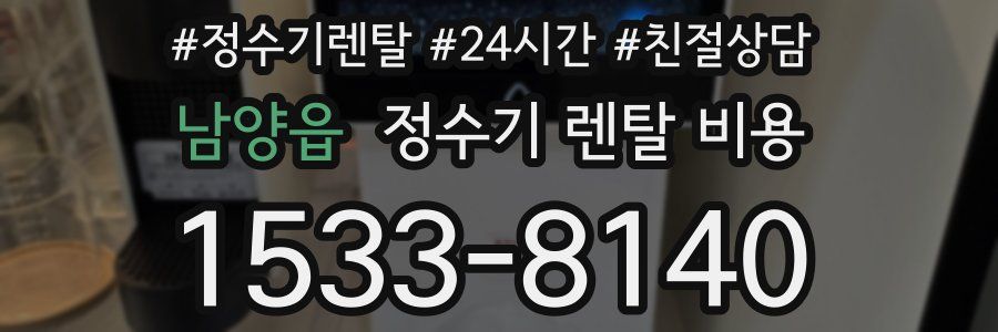 남양읍 정수기 렌탈 비용