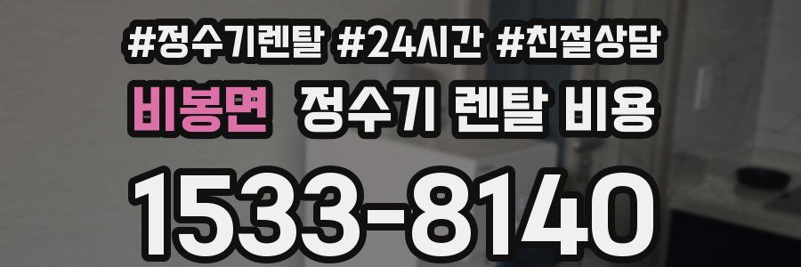 비봉면 정수기 렌탈 비용