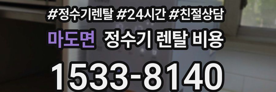 마도면 정수기 렌탈 비용