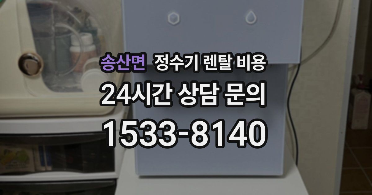 송산면 정수기 렌탈 비용
