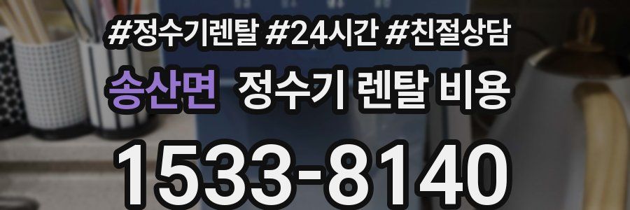 송산면 정수기 렌탈 비용