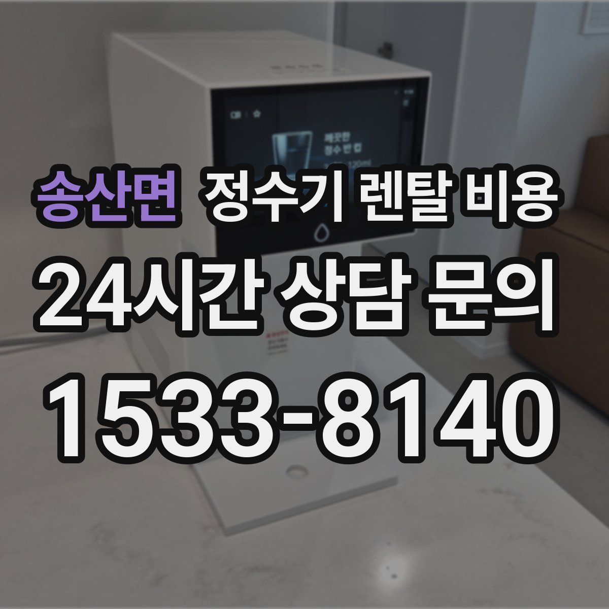 송산면 정수기 렌탈 비용