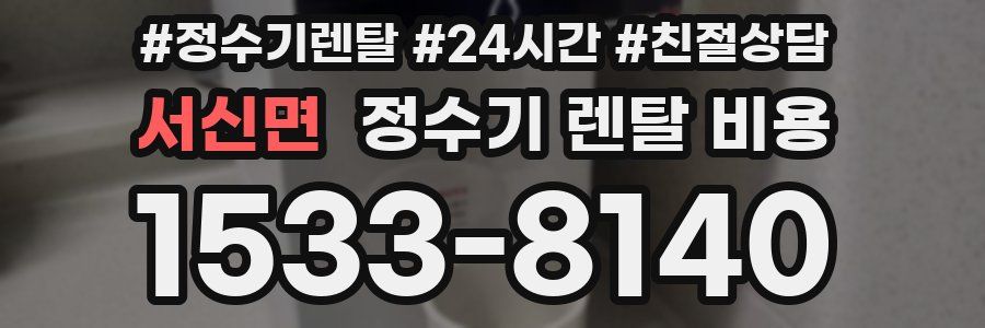 서신면 정수기 렌탈 비용