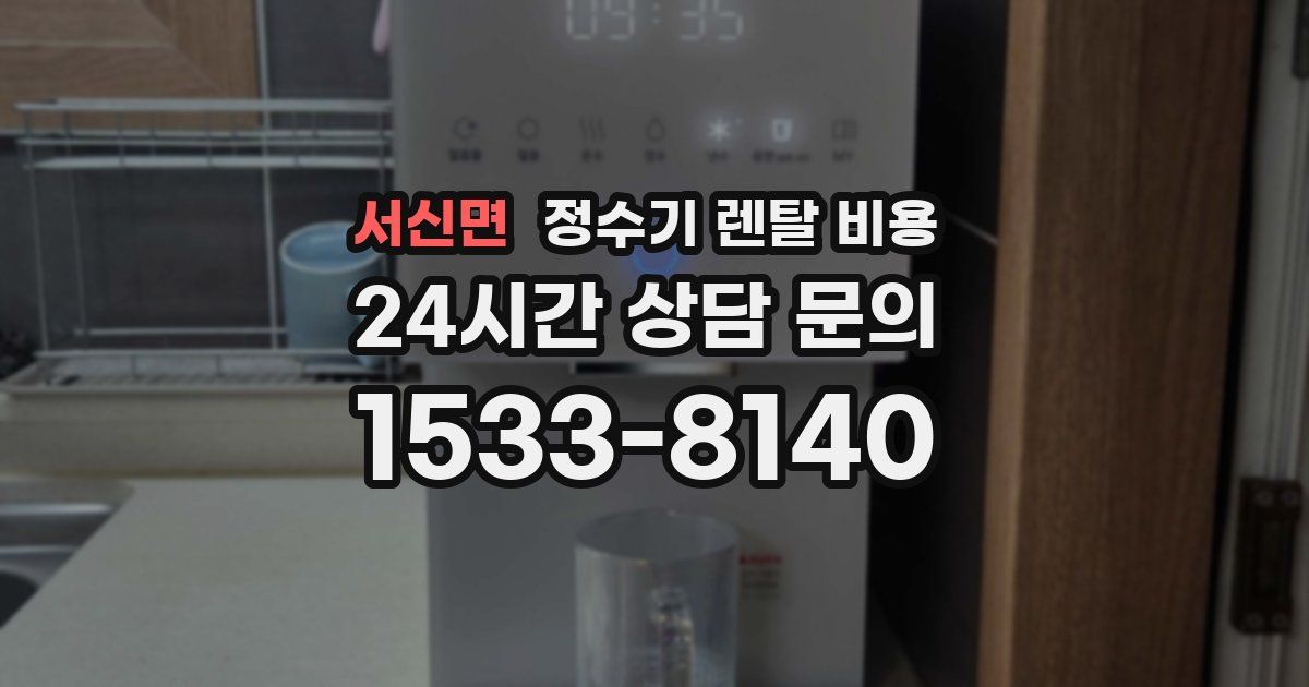 서신면 정수기 렌탈 비용
