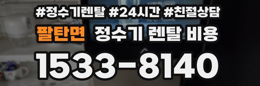 팔탄면 정수기 렌탈 비용