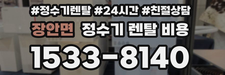 장안면 정수기 렌탈 비용