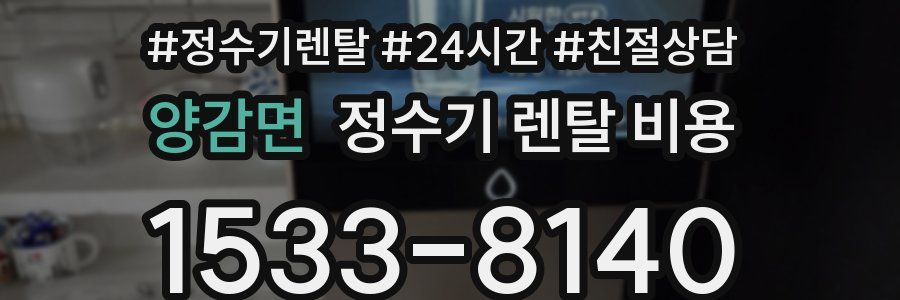 양감면 정수기 렌탈 비용