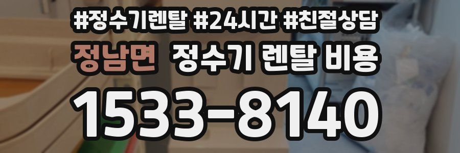 정남면 정수기 렌탈 비용