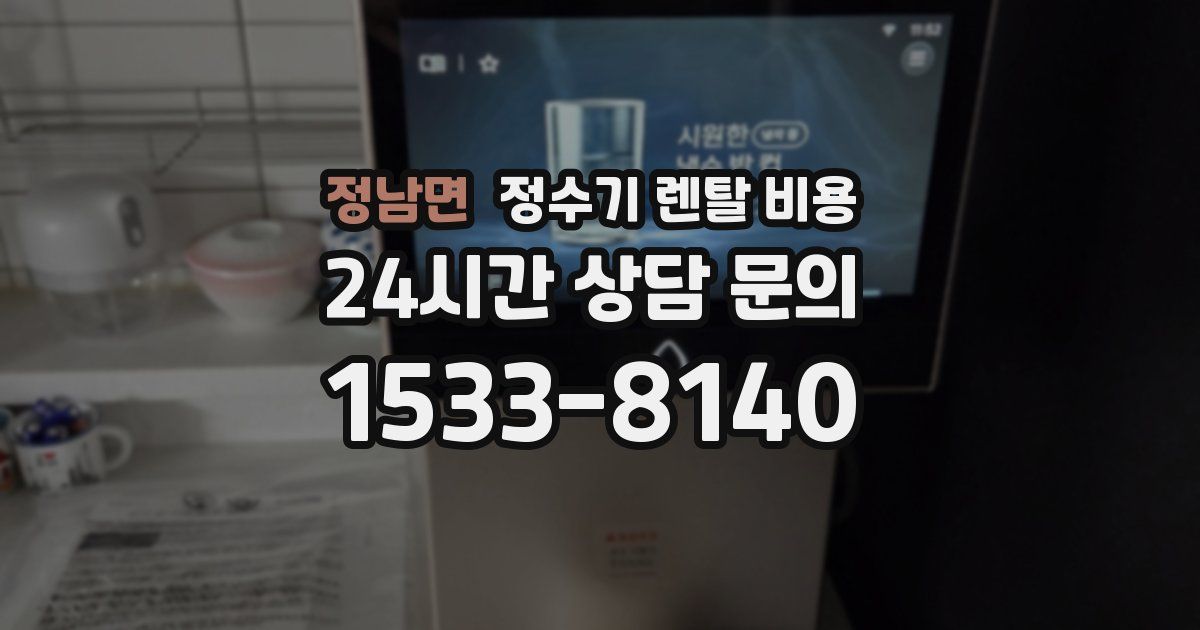 정남면 정수기 렌탈 비용