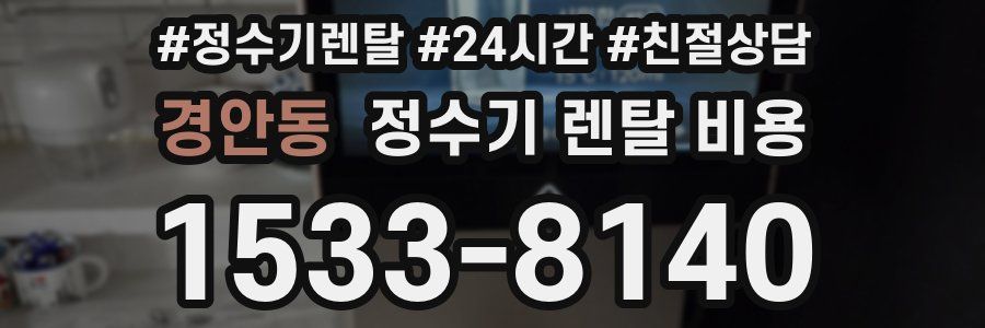 경안동 정수기 렌탈 비용