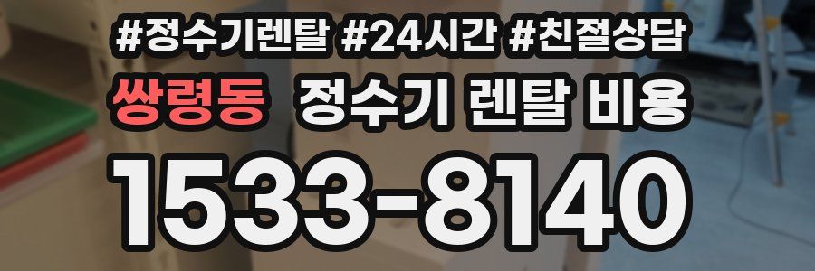 쌍령동 정수기 렌탈 비용