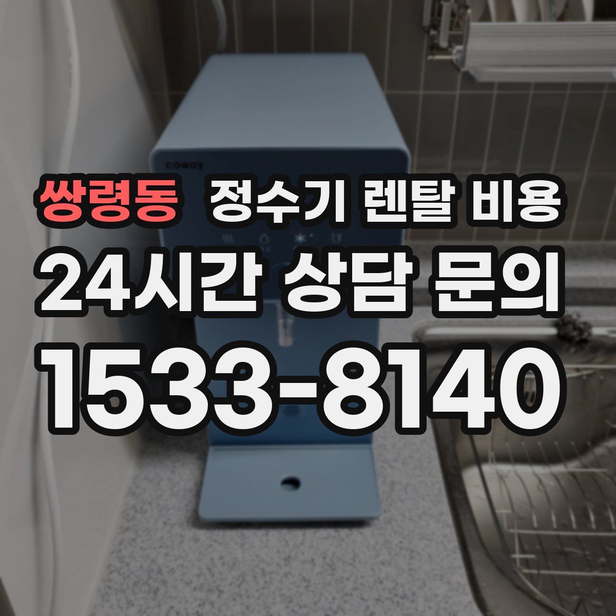 쌍령동 정수기 렌탈 비용