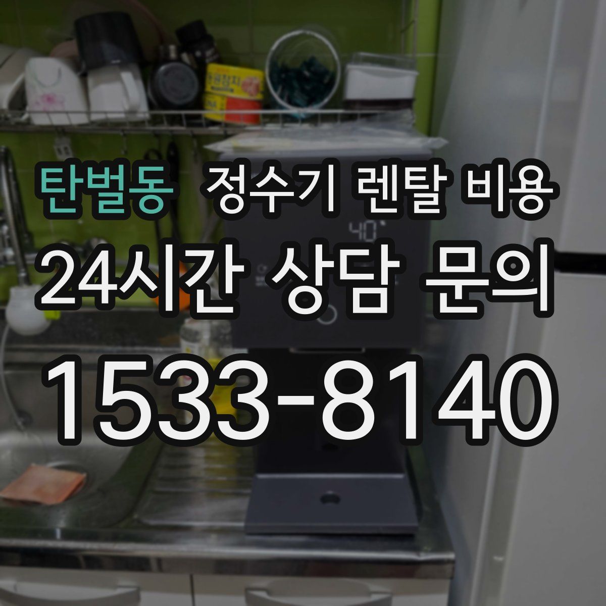 탄벌동 정수기 렌탈 비용