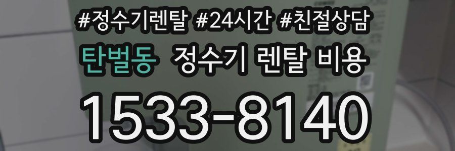 탄벌동 정수기 렌탈 비용