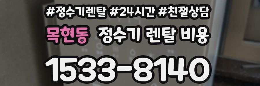 목현동 정수기 렌탈 비용
