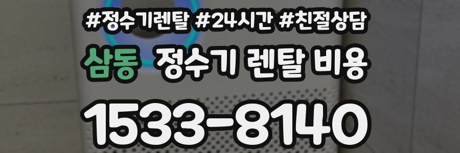 삼동 정수기 렌탈 비용